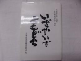 いざやいざともだち　旭商創立七十周年・定時制開設五十周年