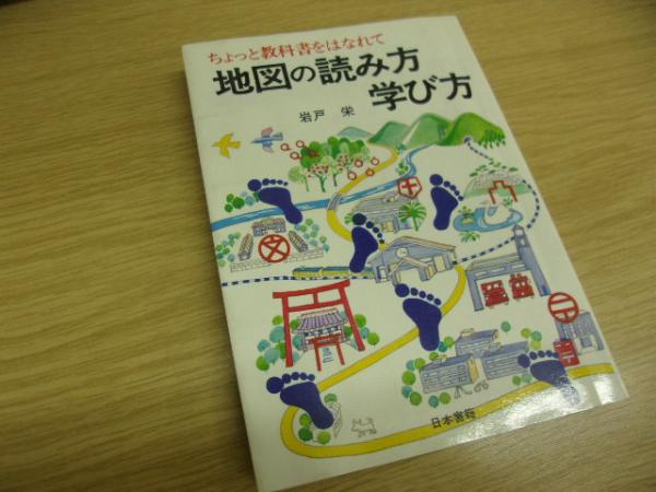 地図の読み方学び方 ちょっと教科書をはなれて 岩戸栄 著 古本 中古本 古書籍の通販は 日本の古本屋 日本の古本屋 地図の読み方学び方 ちょっと教科書をはなれて 岩戸栄 著 古本 中古本 古書籍の通販は 日本の古本屋 日本の古本屋