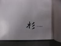 谷本杉雄作陶展　開窯二十周年記念