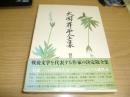 大岡昇平全集 別巻
