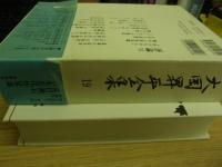 大岡昇平全集
