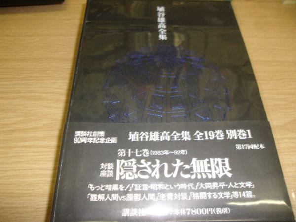 埴谷雄高全集 第１７巻/講談社/埴谷雄高（単行本） 埴谷雄高全集 第17巻 / 埴谷 雄高【著】 - 紀伊國屋書店ウェブ