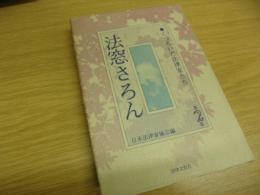 法窓さろん : くつろいだ法律家たち