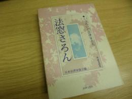 法窓さろん : くつろいだ法律家たち