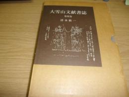 大雪山文献書誌