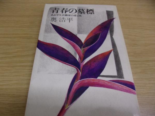 青春の墓標 奥浩平 文春文庫 文庫本 昭和本 昭和レトロ 退廃的青春
