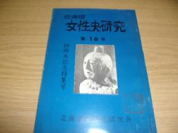北海道女性史研究