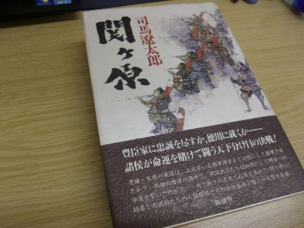 関ケ原(司馬遼太郎 著) / 古本、中古本、古書籍の通販は「日本の