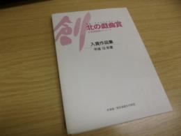 北の戯曲賞 : 北海道戯曲コンクール : 入賞作品集