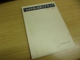 「火山灰地」批評スクラップ : 1937-1960