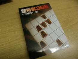 詰将棋365 : 1日1題で棋力アップ