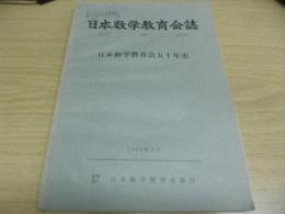 日本数学教育会誌 　日本数学教育会五十年史