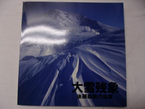 写真昭和50年史―あるカメラマンの半生記 (1975年) |本 | 通販