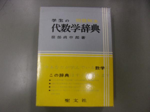 学生の代数学辞典 : 問題解法(笹部貞市郎著) / 古本、中古本、古書籍の