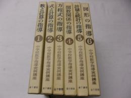 中学校数学指導実例講座　全6冊