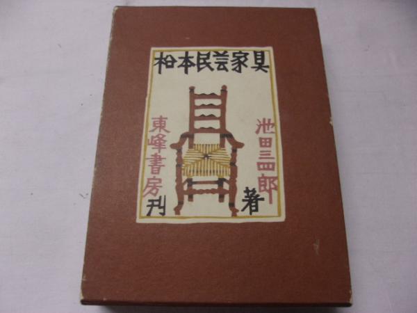 松本民芸家具(池田三四郎 著) / 古本、中古本、古書籍の通販は