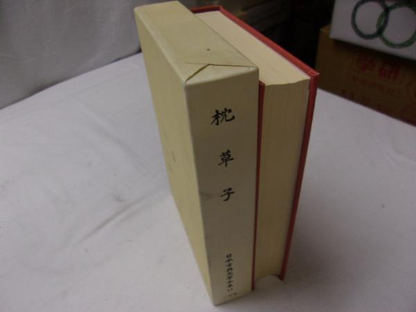 枕草子 : 能因本 2冊揃(清少納言 [原著] ; 松尾聡編) / 古本