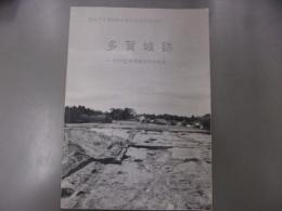 多賀城跡発掘調査概報　昭和52年度