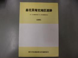 最花貝塚北地区遺跡 : 第二下北送電線鉄塔建設に伴なう緊急発掘調査報告書