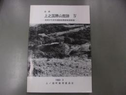 史跡上之国勝山館跡 : 発掘調査整備事業概報