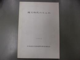 縄文時代のたんの