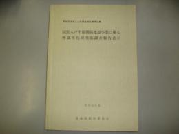 国営八戸平原開拓建設事業に係る埋蔵文化財発掘調査報告書