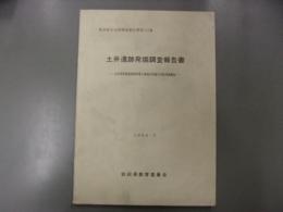 土井遺跡発掘調査報告書 : 山村基幹農道整備事業八森地区埋蔵文化財発掘調査