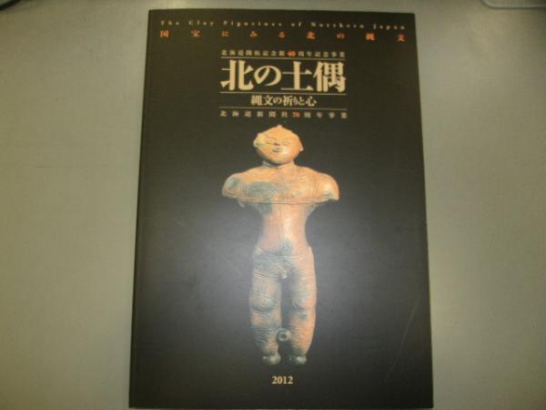 北の土偶 2012 【公式通販】