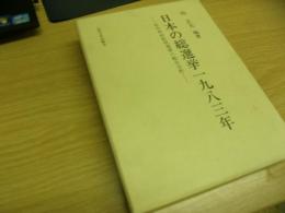 日本の総選挙1983年 : 田中判決批判選挙の総合分析
