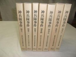 神兵隊事件　別巻1～7