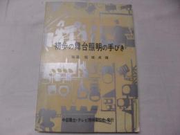 初歩の舞台照明の手びき