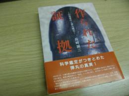 作られた証拠 : 白鳥事件と弾丸鑑定