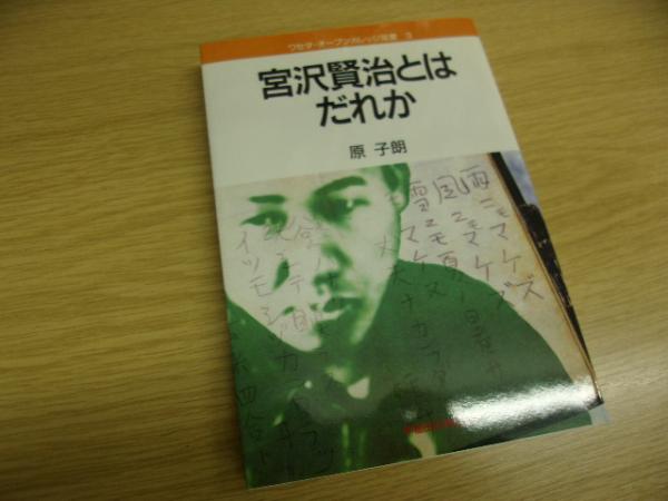 宮沢賢治とはだれか 原子朗 著 古書の旭文堂書店 古本 中古本 古書籍の通販は 日本の古本屋 日本の古本屋 宮沢賢治とはだれか 原子朗 著 古書の旭文堂書店 古本 中古本 古書籍の通販は 日本の古本屋 日本の古本屋