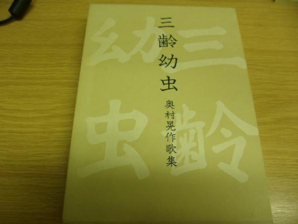 三齢幼虫　奥村晃作歌集 三齢幼虫 : 奥村晃作歌集(奥村晃作 著) / 古本、中古本、古書籍