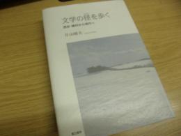 文学の径を歩く　透谷・藤村から現代へ