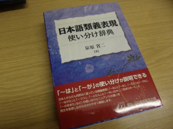 クーポン利用&送料無料 【新品】日本語類義表現使い分け辞典 : 「~は