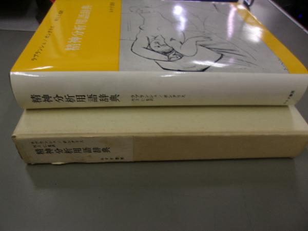 精神分析用語辞典(ラプランシュ／ポンタリス) / 古本、中古本