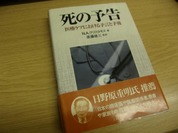 死の予告 医療ケアにおける予言と予後 N A クリスタキス 著 進藤雄三 監訳 古書の旭文堂書店 古本 中古本 古書籍の通販は 日本の古本屋 日本の古本屋
