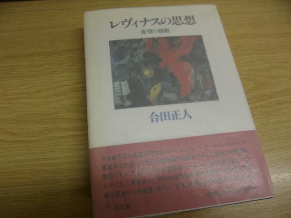 レヴィナスの思想 合田 正人 帯付き初版第一刷 書き込み無し未読美本