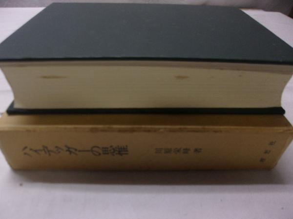 ハイデッガーの思惟(川原栄峰著) / 古本、中古本、古書籍の通販
