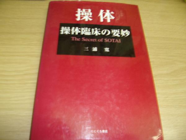 操体臨床の要妙(三浦寛 著) / 古本、中古本、古書籍の通販は「日本の