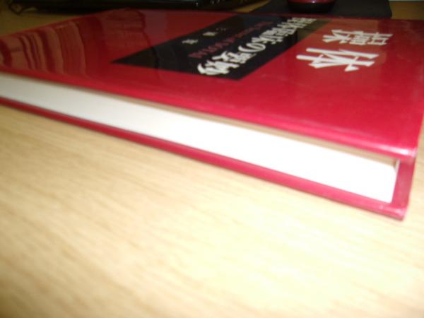 操体臨床の要妙(三浦寛 著) / 古本、中古本、古書籍の通販は「日本の