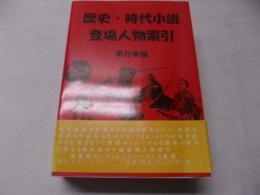 歴史・時代小説登場人物索引