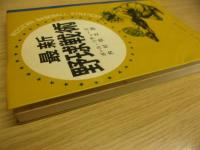 最新野球戦術