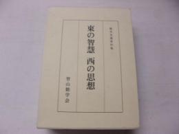 東の智慧西の思想 : 梶芳光運著作集