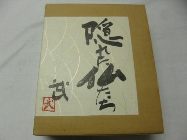 藤森武写真集隠れた仏たち 全5冊 署名入 藤森武写真 田中惠文 古本 中古本 古書籍の通販は 日本の古本屋 日本の古本屋