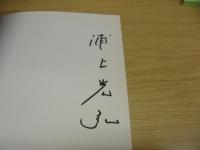 備前　浦上光弘　作陶展