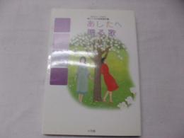 あしたへ贈る歌 : 由紀さおり・安田祥子・こころの音楽教科書