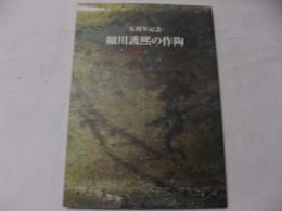 細川護煕の作陶 : 五周年記念