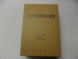 方言生活30年の変容　上下巻・カセット